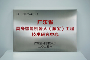 省级认定！派宝机器人广东省具身智能机器人(派宝)工程技术研究中心获批