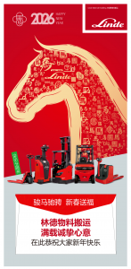 马力全开送祝福 | 林德物料搬运与您一起共赴新程