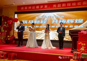 马跃新程·智启华章 | 大连坤达自动化2025年会盛典圆满落幕！