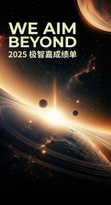 极・无止境 We Aim Beyond | 极智嘉 2025 成绩单