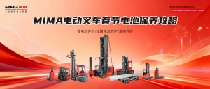 MiMA米玛电动叉车  春节电池保养攻略！请查收！