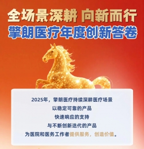全场景深耕 向新而行｜擎朗医疗年度创新答卷