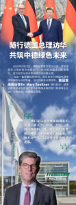 随行德国总理访华，共筑中德绿色未来