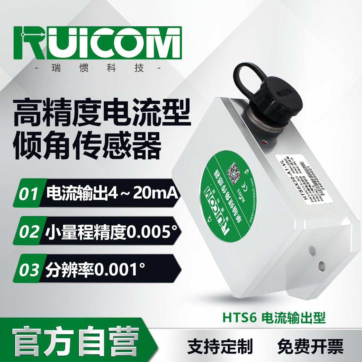 HTS6 高精度电流输出倾角传感器