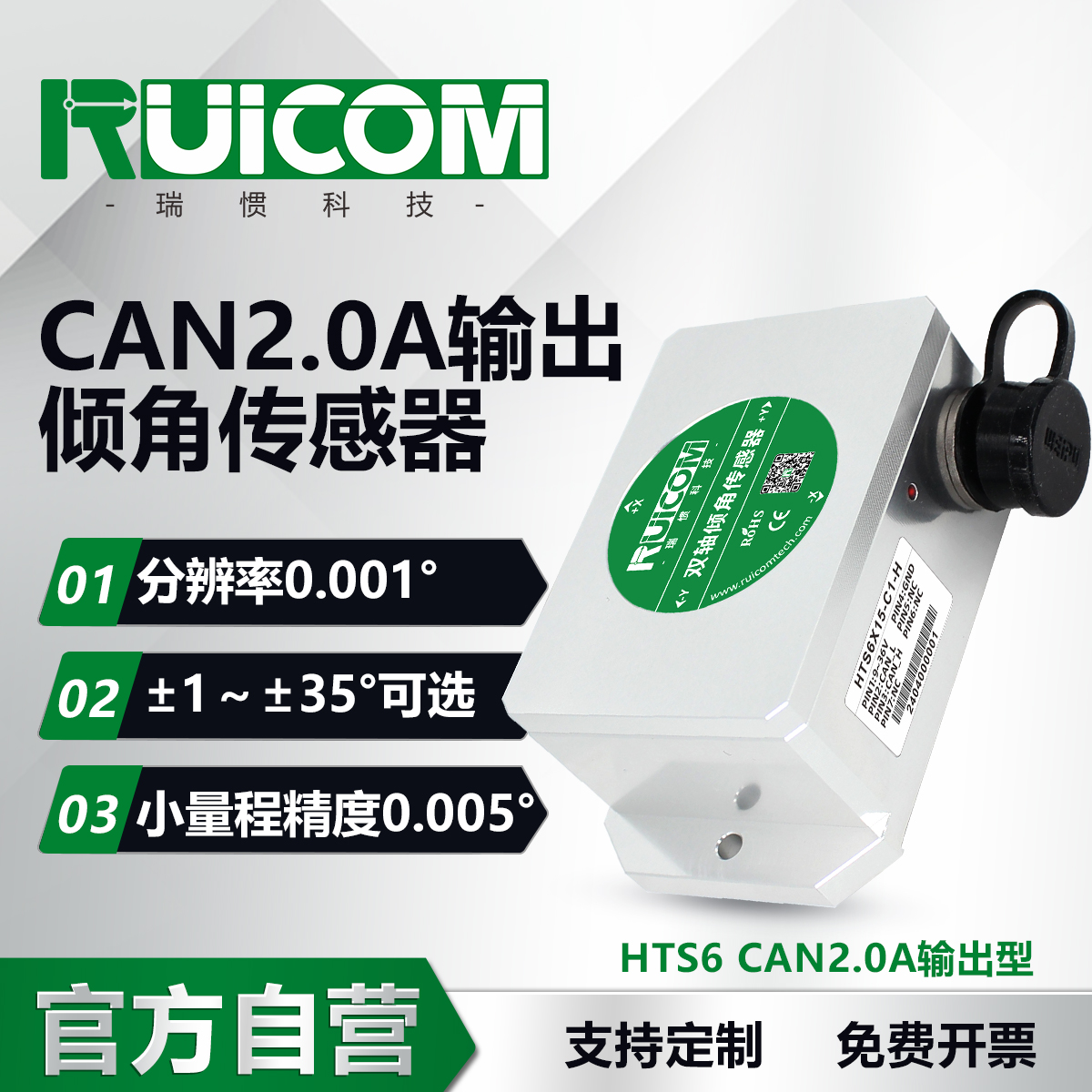 HTS6 高精度CAN2.0A输出倾角传感器