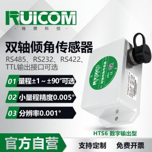HTS6 高精度数字输出倾角传感器