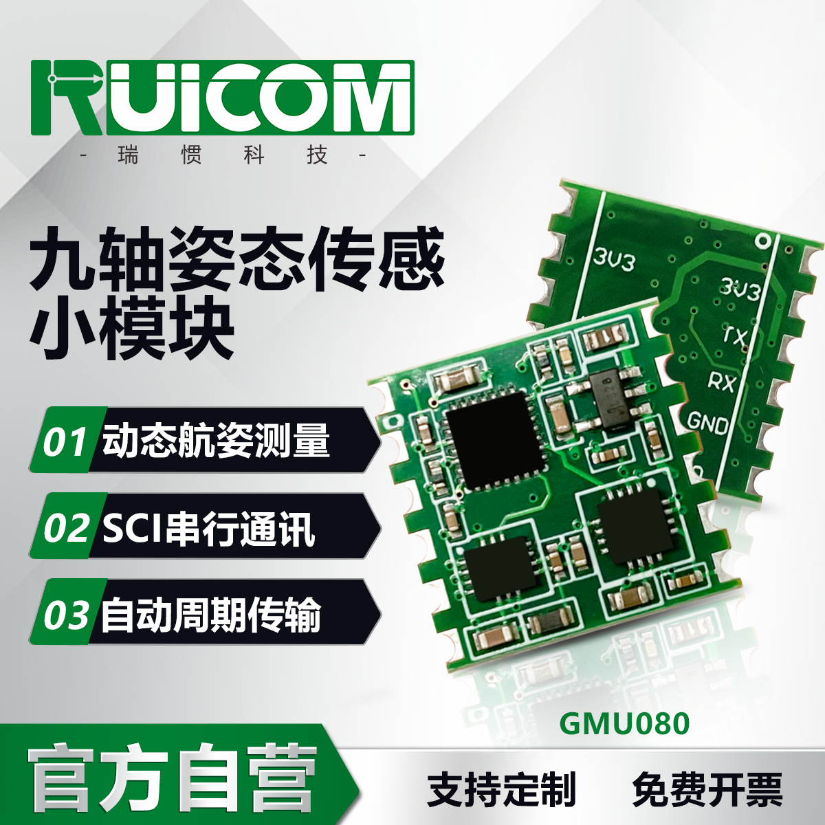 GMU080 九轴姿态传感模块