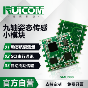 GMU080 九轴姿态传感模块