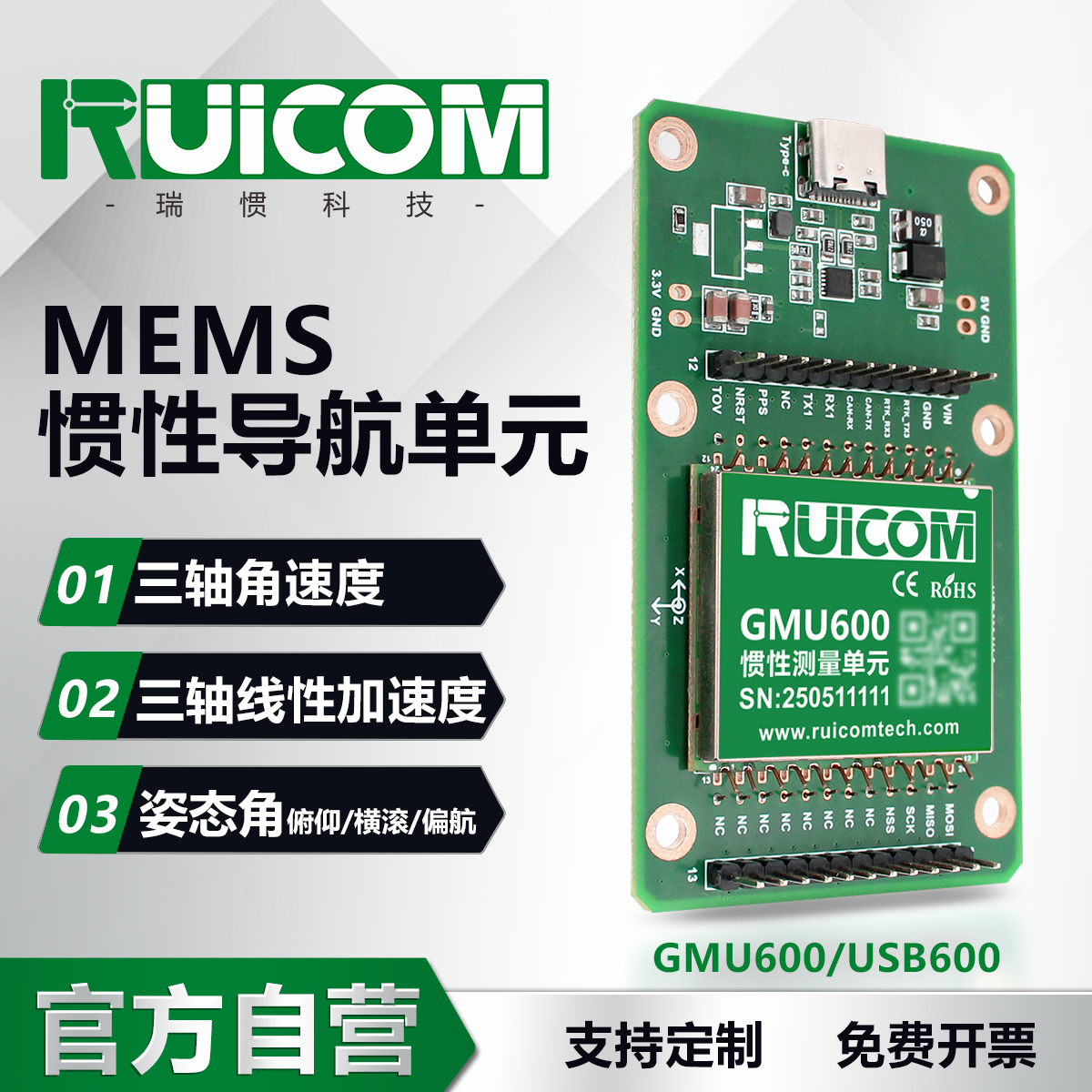 GMU600 MEMS惯性测量单元