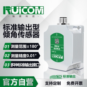 STS 标准输出倾角传感器