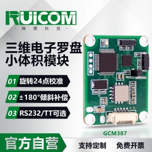 GCM387 三维电子罗盘模块