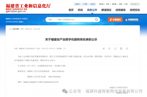 喜报！科盛智能入选福建省产业数字化服务商名单