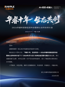 邀请函 | 2026华睿科技新品发布会即将启幕