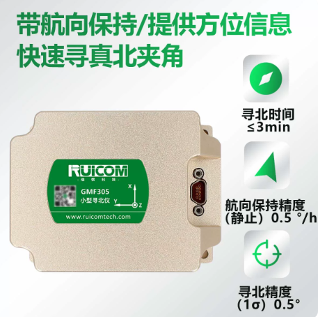 GMF305 MEMS寻北仪（带航向保持）