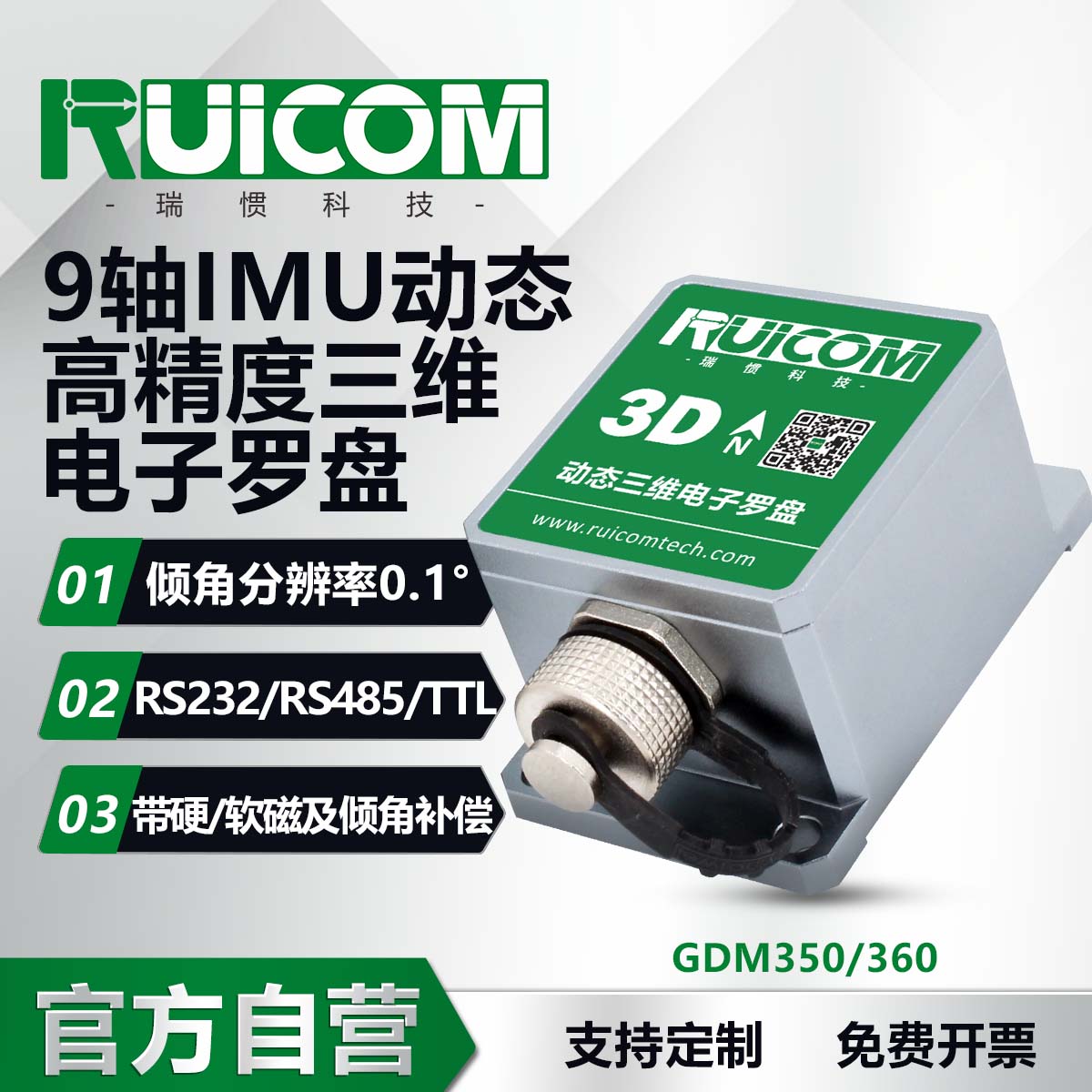 GDM350&GDM360 动态三维电子罗盘