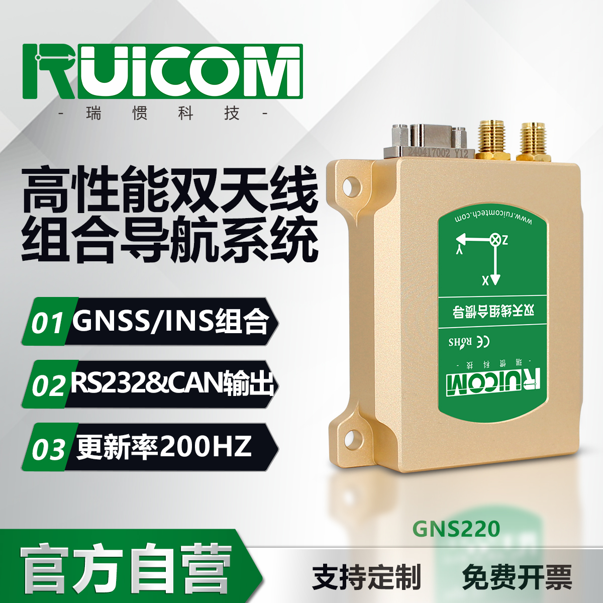 GNS200 惯性测量单元