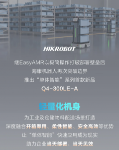 化繁为简，零门槛部署 | 海康机器人发布单体智能系列首款车型