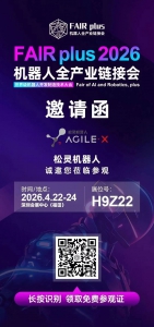 松灵邀您出席FAIR机器人全产业链接会