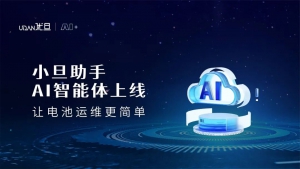 重磅发布 | 小旦助手AI智能体上线，开启电池智慧运维新时代
