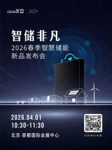 预告！优旦科技2026春季智慧储能新品发布会