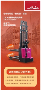 林德傲龙ML15-EC双起升 | 仓储堆垛的“稳准狠”搭档