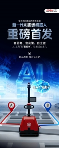 “搬运智能体”重磅首发！中力新一代AI搬运机器人领先起跑！