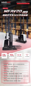 新品首发｜MFAV20前移式叉车AGV本体，轻量化高性价比，解锁堆垛新范式