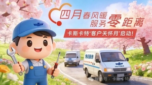 卡斯卡特在全国启动“客户关怀月”活动