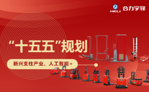 以“AI物流机器人”，赋能国家十五五新兴支柱产业智能物流新应用