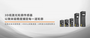 新品 | 3D线激光轮廓传感器，以微米级精度捕捉每一道轮廓