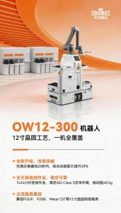 OW12-300机器人，赋能12寸晶圆智造再提速
