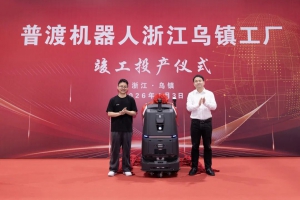 普渡机器人乌镇工厂竣工投产，AI原生清洁机器人领衔智造新篇章