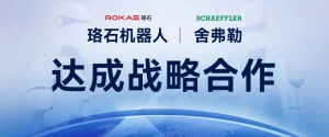 珞石机器人与舍弗勒达成战略合作，共筑具身智能产业新生态