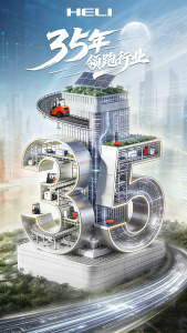 三十五载领航，百年合力可期——连续35年行业领跑，合力做对了什么？