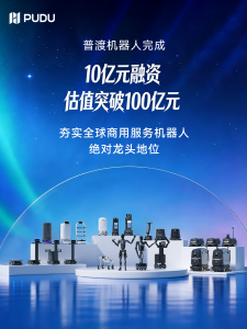 普渡机器人完成近10亿元融资，估值突破100亿元