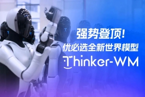 强势登顶！优必选发布全新具身智能世界大模型