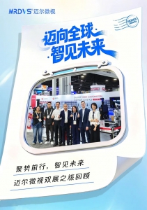 迈向全球 智见未来：迈尔微视全球双展圆满结束！