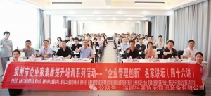 三十而 “新” 智领仓储｜泉州市 “企业管理创新” 讲坛圆满举行，共话智能升级与管理创新