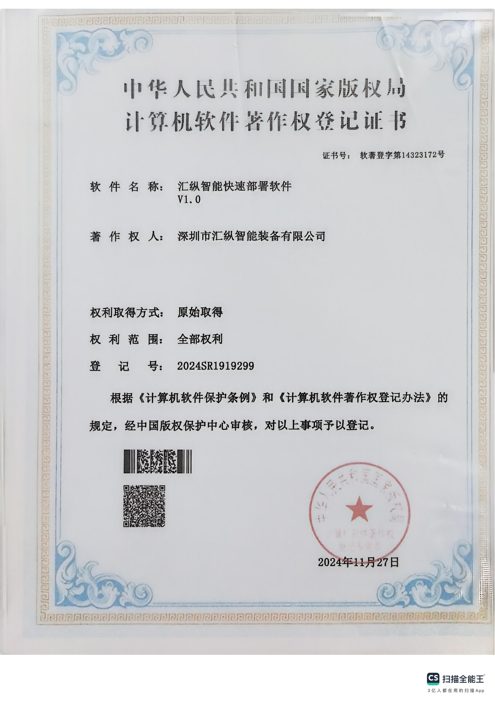 中华人民共和国国家版权局计算机软件著作权登记证书
