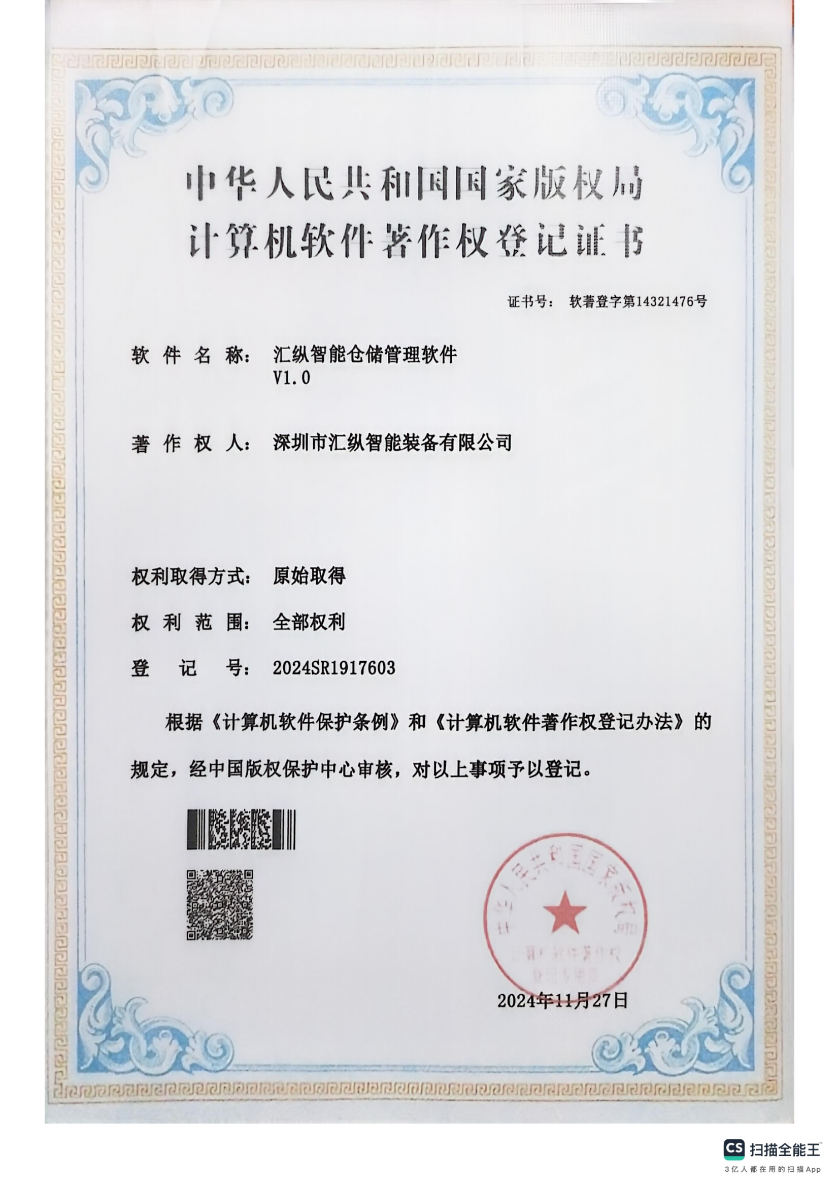 中华人民共和国国家版权局计算机软件著作权登记证书
