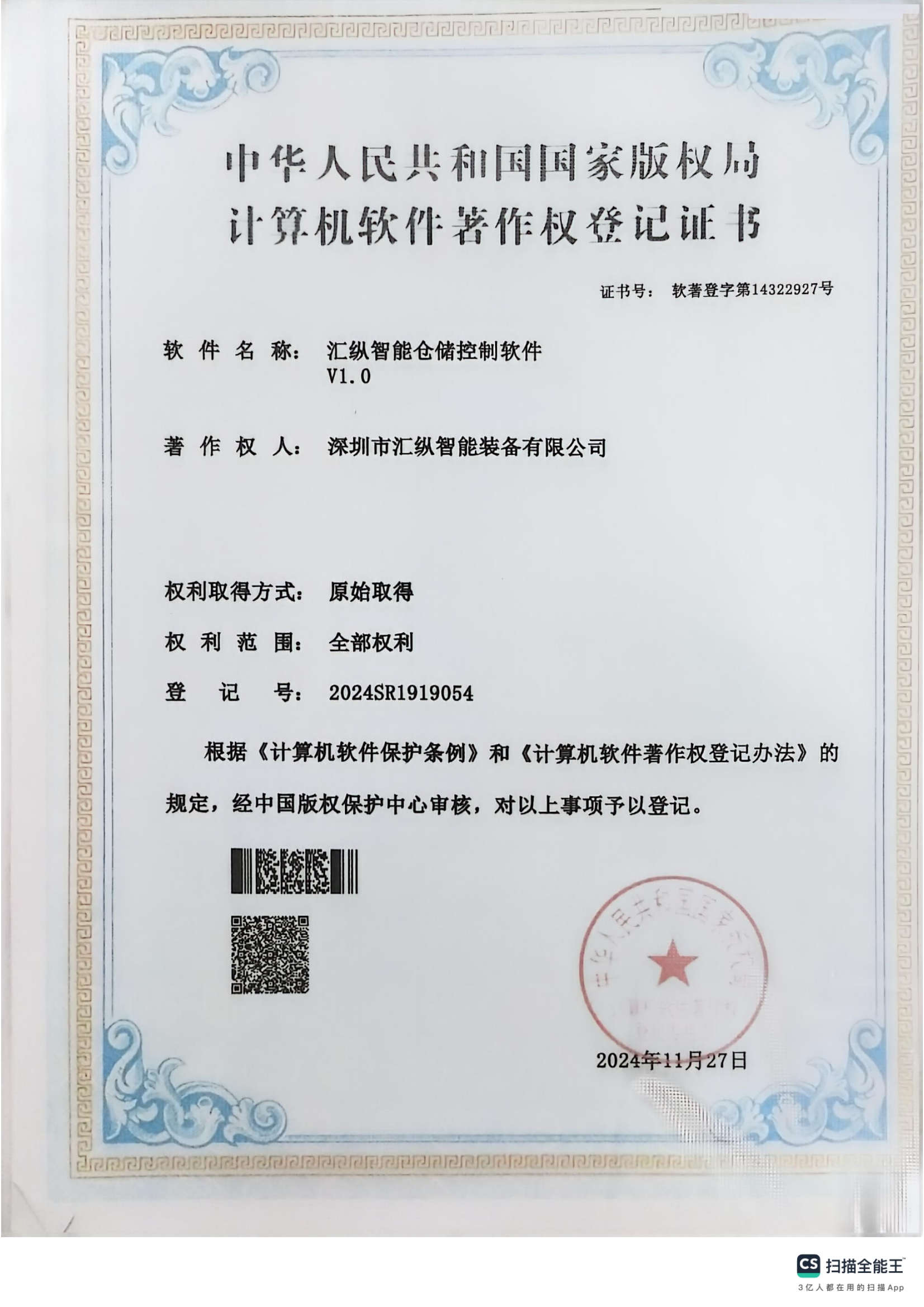 中华人民共和国国家版权局计算机软件著作权登记证书