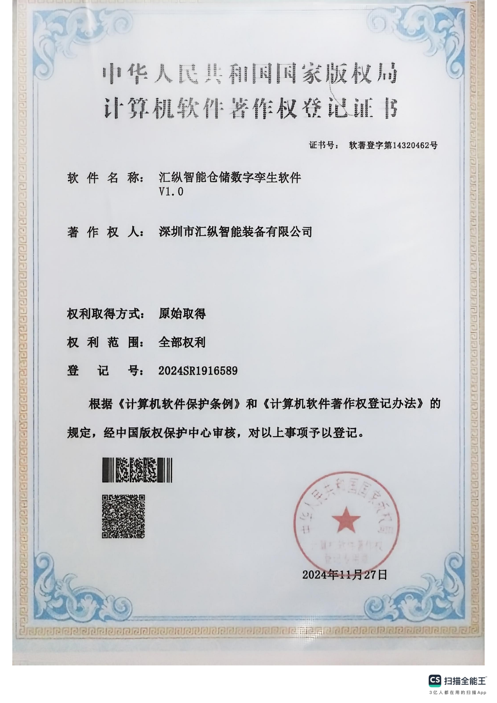 中华人民共和国国家版权局计算机软件著作权登记证书