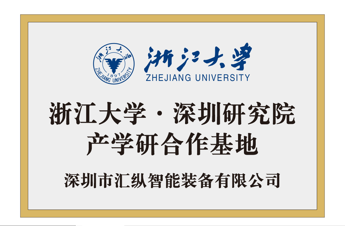 浙江大学・深圳研究院产学研合作基地