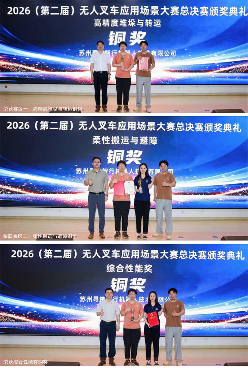 第二届无人叉车大赛荣获三奖.png