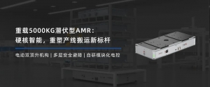 新品丨重载5000KG潜伏型AMR：硬核智能，重塑产线搬运新标杆