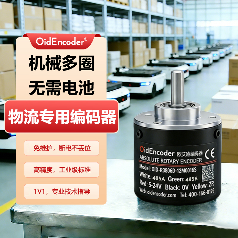 欧艾迪物流多圈绝对值编码器高精度旋转定位测角度机械实心轴CAN