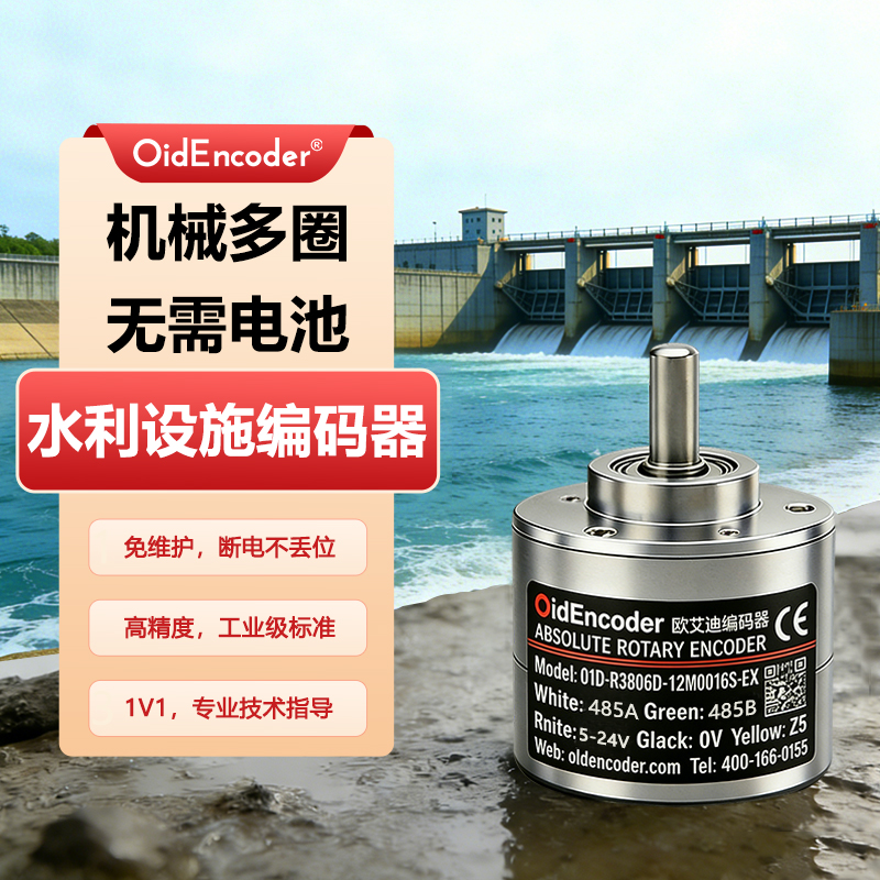 欧艾迪水利设施测角度多圈绝对值编码器高精度旋转磁编防爆级CAN