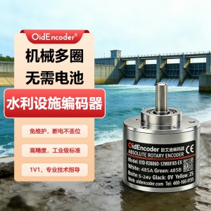 欧艾迪水利设施测角度多圈绝对值编码器高精度旋转磁编防爆级CAN