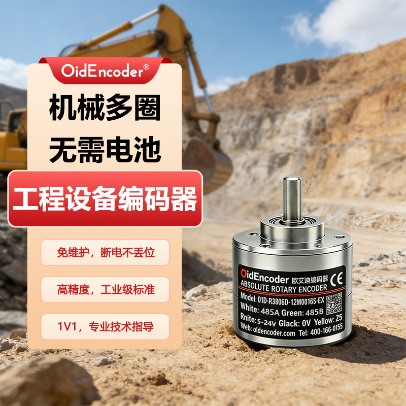欧艾迪工程设备绝对值编码器多圈旋转防爆级测角度模拟数字双输出