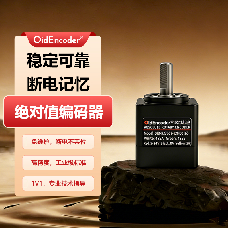 欧艾迪方形主体旋转单圈多圈绝对值编码器高精度RS485/CAN/BISS